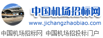 中国机场招标网jcbidding